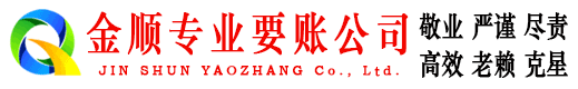 沂源金顺收账公司